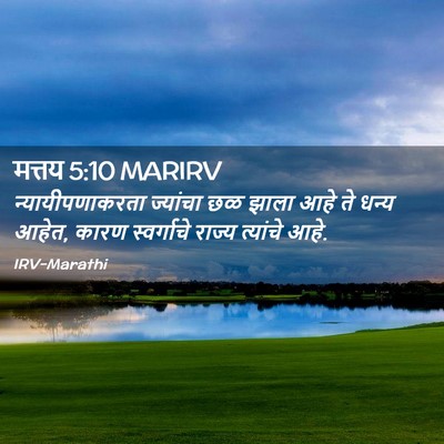 Picture 02 - मत्तय 5:10 MARIRV - न्यायीपणाकरता - Bible Verse Picture