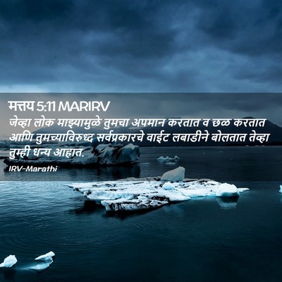 Picture 02 - मत्तय 5:11 MARIRV - जेव्हा लोक - Bible Verse Picture