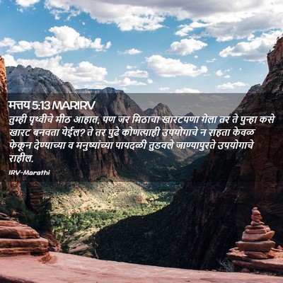 Picture 02 - मत्तय 5:13 MARIRV - तुम्ही पृथ्वीचे - Bible Verse Picture