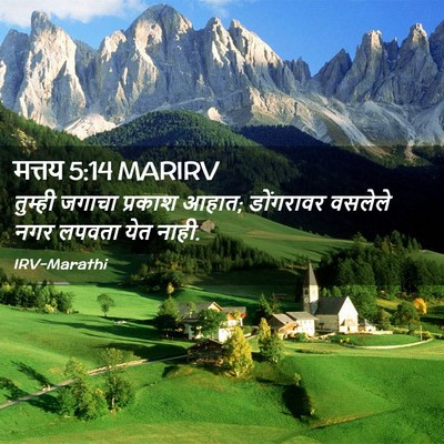 Picture 02 - मत्तय 5:14 MARIRV - तुम्ही जगाचा - Bible Verse Picture