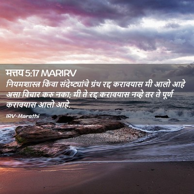 Picture 02 - मत्तय 5:17 MARIRV - नियमशास्त्र किंवा - Bible Verse Picture
