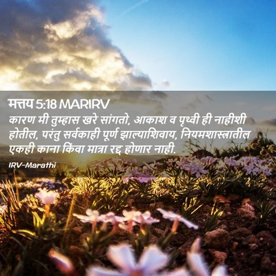 Picture 02 - मत्तय 5:18 MARIRV - कारण मी तुम्हास - Bible Verse Picture