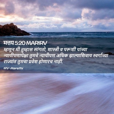 Picture 02 - मत्तय 5:20 MARIRV - म्हणून मी तुम्हास - Bible Verse Picture