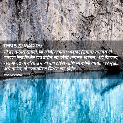 Picture 02 - मत्तय 5:22 MARIRV - मी तर तुम्हास - Bible Verse Picture