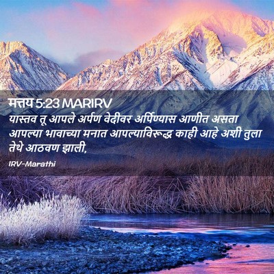 Picture 02 - मत्तय 5:23 MARIRV - यास्तव तू आपले - Bible Verse Picture