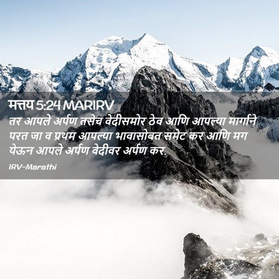 Picture 02 - मत्तय 5:24 MARIRV - तर आपले अर्पण तसेच - Bible Verse Picture