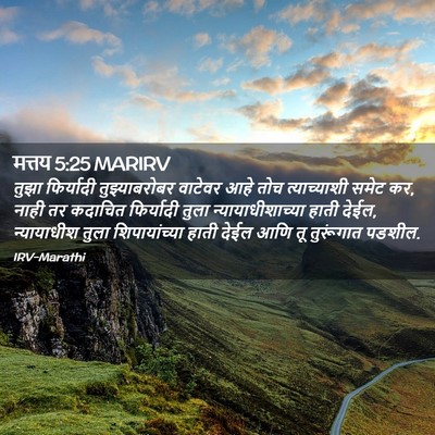 Picture 02 - मत्तय 5:25 MARIRV - तुझा फिर्यादी - Bible Verse Picture