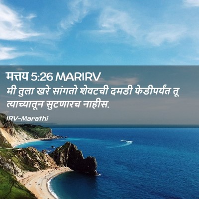 Picture 02 - मत्तय 5:26 MARIRV - मी तुला खरे सांगतो - Bible Verse Picture