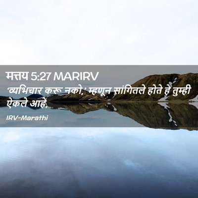 Picture 02 - मत्तय 5:27 MARIRV - ‘व्यभिचार करू - Bible Verse Picture