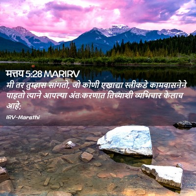 Picture 02 - मत्तय 5:28 MARIRV - मी तर तुम्हास - Bible Verse Picture
