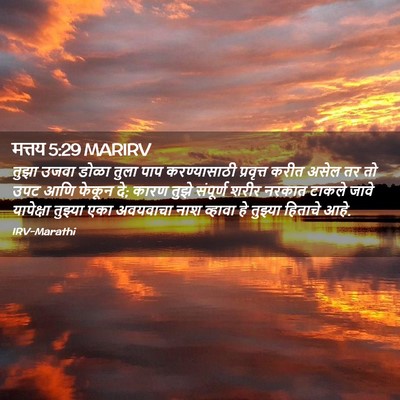 Picture 02 - मत्तय 5:29 MARIRV - तुझा उजवा डोळा - Bible Verse Picture