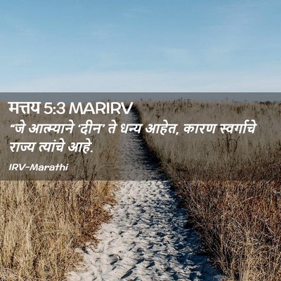 Picture 02 - मत्तय 5:3 MARIRV - “जे आत्म्याने - Bible Verse Picture