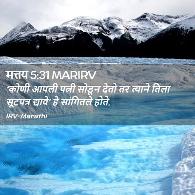 Picture 02 - मत्तय 5:31 MARIRV - ‘कोणी आपली पत्नी - Bible Verse Picture