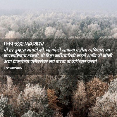Picture 02 - मत्तय 5:32 MARIRV - मी तर तुम्हास - Bible Verse Picture