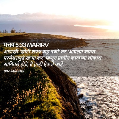 Picture 02 - मत्तय 5:33 MARIRV - आणखी ‘खोटी शपथ - Bible Verse Picture