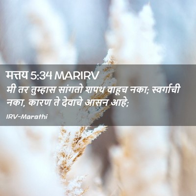 Picture 02 - मत्तय 5:34 MARIRV - मी तर तुम्हास - Bible Verse Picture