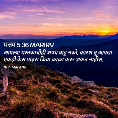 Picture 02 - मत्तय 5:36 MARIRV - आपल्या मस्तकाचीही - Bible Verse Picture
