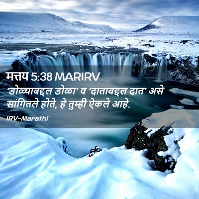 Picture 02 - मत्तय 5:38 MARIRV - ‘डोळ्याबद्दल - Bible Verse Picture
