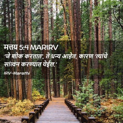 Picture 02 - मत्तय 5:4 MARIRV - ‘जे शोक करतात’, ते - Bible Verse Picture