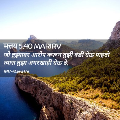 Picture 02 - मत्तय 5:40 MARIRV - जो तुझ्यावर आरोप - Bible Verse Picture