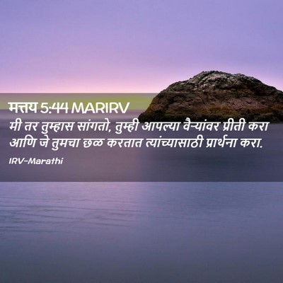 Picture 02 - मत्तय 5:44 MARIRV - मी तर तुम्हास - Bible Verse Picture