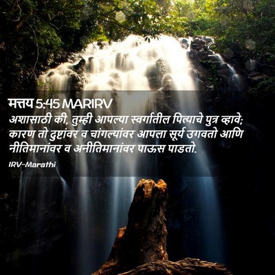 Picture 02 - मत्तय 5:45 MARIRV - अशासाठी की, तुम्ही - Bible Verse Picture
