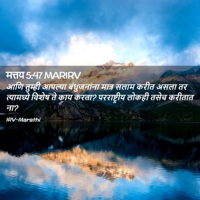 Picture 02 - मत्तय 5:47 MARIRV - आणि तुम्ही आपल्या - Bible Verse Picture