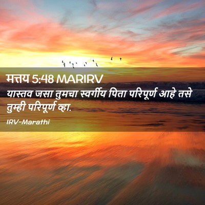 Picture 02 - मत्तय 5:48 MARIRV - यास्तव जसा तुमचा - Bible Verse Picture