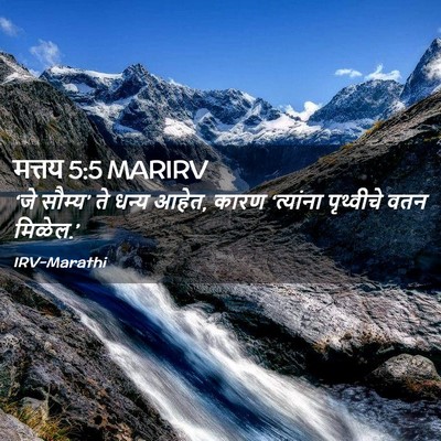 Picture 02 - मत्तय 5:5 MARIRV - ‘जे सौम्य’ ते धन्य - Bible Verse Picture