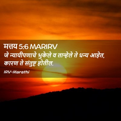 Picture 02 - मत्तय 5:6 MARIRV - जे न्यायीपणाचे - Bible Verse Picture