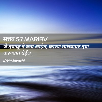Picture 02 - मत्तय 5:7 MARIRV - जे दयाळू ते धन्य - Bible Verse Picture