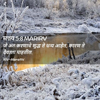 Picture 02 - मत्तय 5:8 MARIRV - जे अंतःकरणाचे - Bible Verse Picture