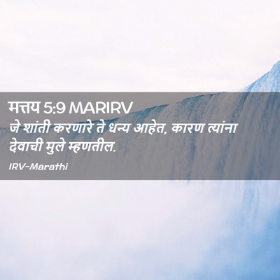 Picture 02 - मत्तय 5:9 MARIRV - जे शांती करणारे ते - Bible Verse Picture