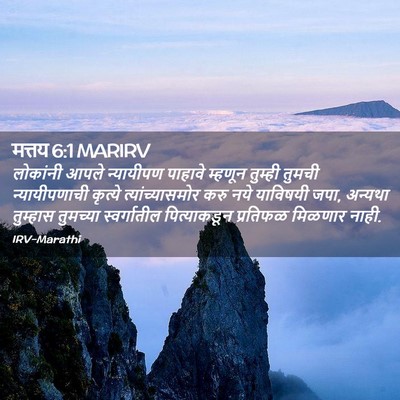 Picture 02 - मत्तय 6:1 MARIRV - लोकांनी आपले - Bible Verse Picture