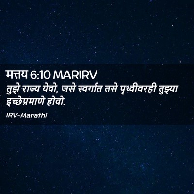 Picture 02 - मत्तय 6:10 MARIRV - तुझे राज्य येवो, - Bible Verse Picture