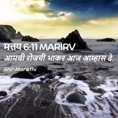 Picture 02 - मत्तय 6:11 MARIRV - आमची रोजची भाकर आज - Bible Verse Picture