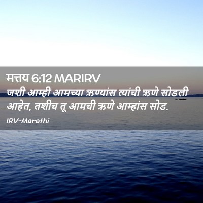 Picture 02 - मत्तय 6:12 MARIRV - जशी आम्ही आमच्या - Bible Verse Picture