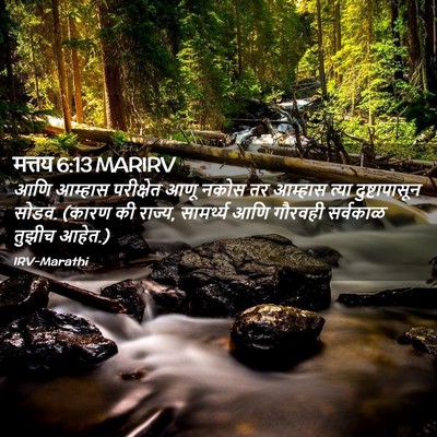 Picture 02 - मत्तय 6:13 MARIRV - आणि आम्हास - Bible Verse Picture