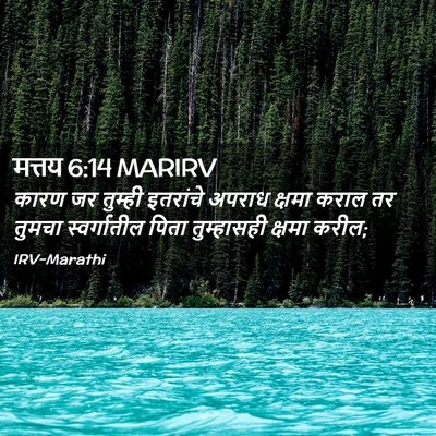 Picture 02 - मत्तय 6:14 MARIRV - कारण जर तुम्ही - Bible Verse Picture