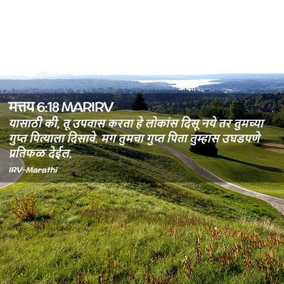 Picture 02 - मत्तय 6:18 MARIRV - यासाठी की, तू उपवास - Bible Verse Picture