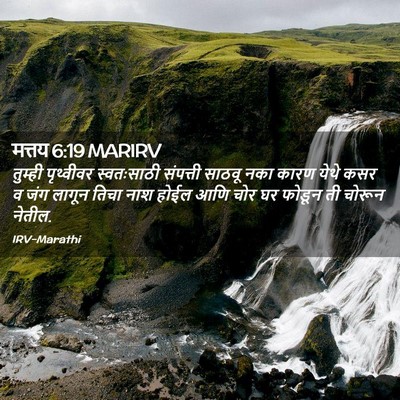 Picture 02 - मत्तय 6:19 MARIRV - तुम्ही पृथ्वीवर - Bible Verse Picture