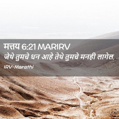 Picture 02 - मत्तय 6:21 MARIRV - जेथे तुमचे धन आहे - Bible Verse Picture