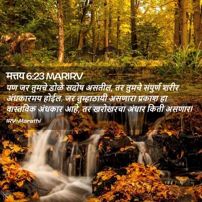 Picture 02 - मत्तय 6:23 MARIRV - पण जर तुमचे डोळे - Bible Verse Picture