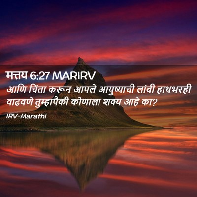 Picture 02 - मत्तय 6:27 MARIRV - आणि चिंता करून - Bible Verse Picture