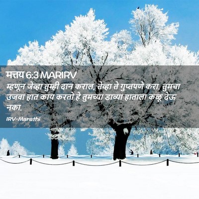 Picture 02 - मत्तय 6:3 MARIRV - म्हणून जेव्हा - Bible Verse Picture