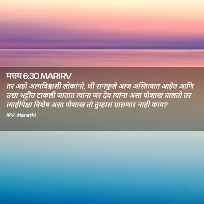 Picture 02 - मत्तय 6:30 MARIRV - तर अहो - Bible Verse Picture
