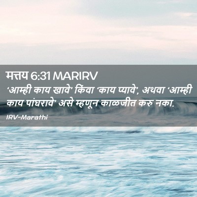 Picture 02 - मत्तय 6:31 MARIRV - ‘आम्ही काय खावे’ - Bible Verse Picture