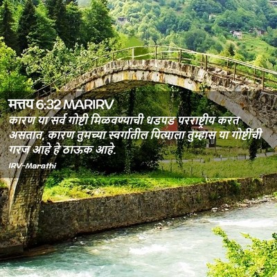 Picture 02 - मत्तय 6:32 MARIRV - कारण या सर्व - Bible Verse Picture