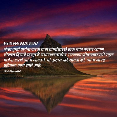 Picture 02 - मत्तय 6:5 MARIRV - जेव्हा तुम्ही - Bible Verse Picture