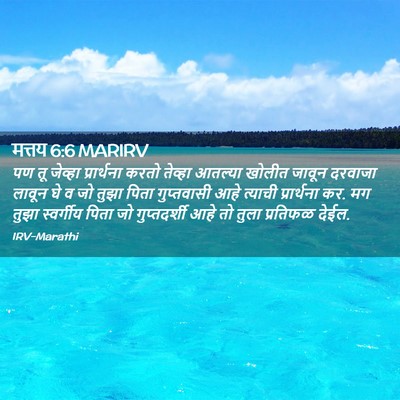 Picture 02 - मत्तय 6:6 MARIRV - पण तू जेव्हा - Bible Verse Picture